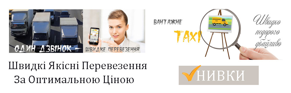 Вантажне таксі Нивки Грузоперевозки-24