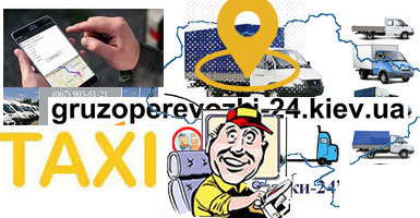 Вантажне таксі по Україні компанія Грузоперевозки-24