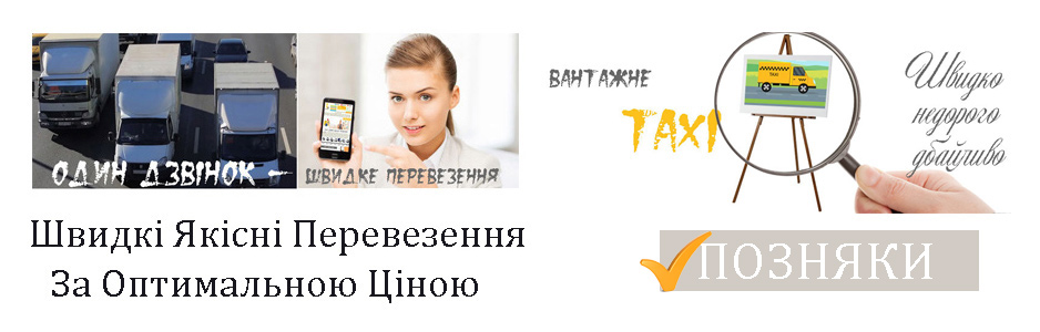Вантажне таксі Позняки компанія Грузоперевозки-24