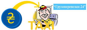 Вантажне таксі розрахунок з водієм готівкою
