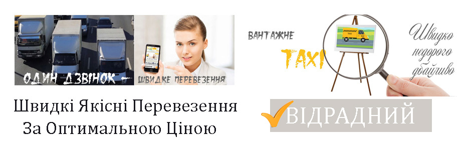 Вантажне таксі Відрадний Київ компанія Грузоперевозки-24