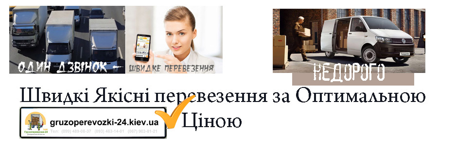 Вантажне таксі з вантажниками Київ компанія Грузоперевозки-24