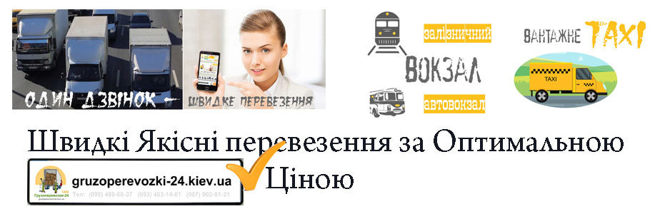 Вантажне таксі залізничний вокзал автовокзал Київ Вантажне таксі залізничний вокзал автовокзал Київ