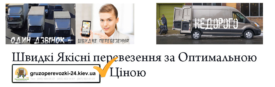 Вантажні перевезення Біла Церква компанія Грузоперевозки-24