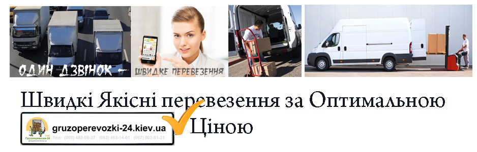 Вантажні перевезення Бориспіль компанія Грузоперевозки-24