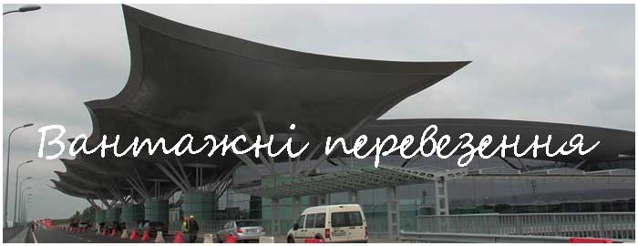 Вантажні перевезення Бориспіль аэропорт