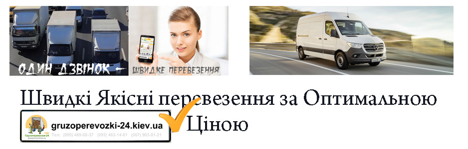 Вантажні перевезення Боярка компанія Грузоперевозки-24