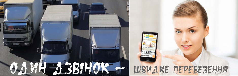 Вантажні перевезення Київ Вантажні перевезення Київ