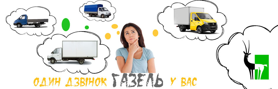 Вантажні перевезення Київ Газель Вантажні перевезення Київ Газель