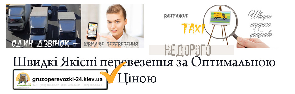 Вантажні перевезення Київ цілодобово - Грузоперевозки-24