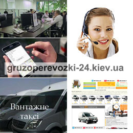 Вантажні перевезення Київ - вантажне таксі Вантажні перевезення Київ - вантажне таксі