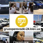 Замовити вантажні перевезення Київ Замовити вантажні перевезення Київ