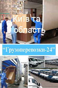 Вантажні перевезення по Києву та області послуги