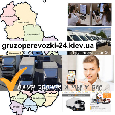 Заказать грузоперевозку Киев грузовое такси компания Грузоперевозки-24