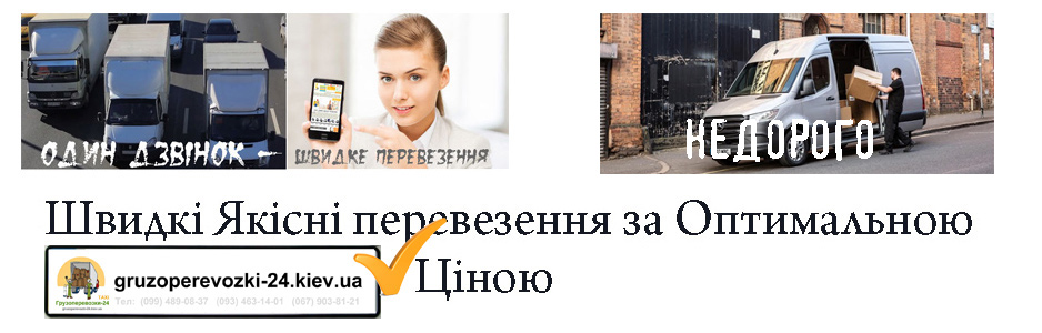 Замовити вантажне таксі Київ - Грузоперевозки-24
