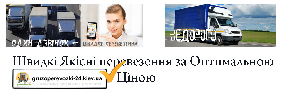 Дешеве вантажне таксі Київ компанія Грузоперевозки-24 Дешеве вантажне таксі Київ компанія Грузоперевозки-24