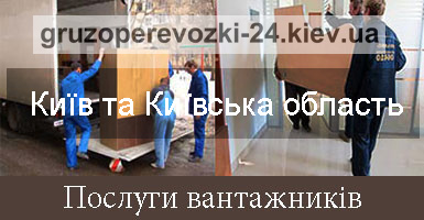 Замовити вантажні перевезення Київ вантажне таксі Грузоперевозки-24